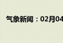 气象新闻：02月04日广西省隆林天气预报