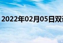 2022年02月05日双语整理：诺贝尔双语例句