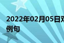 2022年02月05日双语整理：内在的特性双语例句
