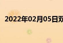 2022年02月05日双语整理：内政双语例句