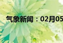 气象新闻：02月05日广西省灵山天气预报