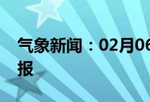 气象新闻：02月06日广西省南宁城区天气预报