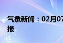 气象新闻：02月07日广西省南宁城区天气预报