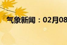 气象新闻：02月08日广西省田阳天气预报