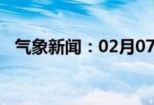 气象新闻：02月07日广西省德保天气预报