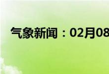 气象新闻：02月08日广西省凭祥天气预报