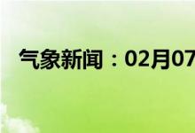 气象新闻：02月07日广西省蒙山天气预报