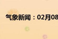 气象新闻：02月08日广西省乐业天气预报