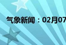 气象新闻：02月07日广西省桂平天气预报
