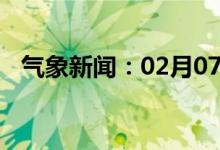 气象新闻：02月07日广西省灌阳天气预报
