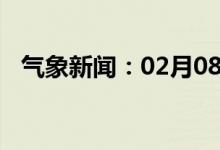 气象新闻：02月08日广西省西林天气预报
