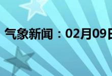 气象新闻：02月09日广西省防城港天气预报