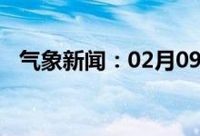 气象新闻：02月09日广西省藤县天气预报