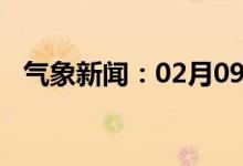 气象新闻：02月09日广西省兴安天气预报