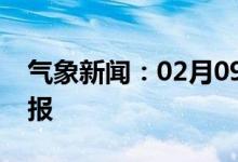 气象新闻：02月09日广西省南宁城区天气预报