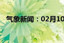 气象新闻：02月10日广西省象州天气预报