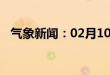 气象新闻：02月10日广西省融安天气预报