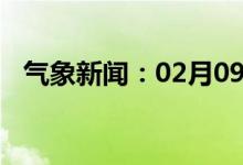 气象新闻：02月09日广西省忻城天气预报