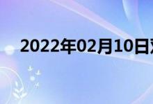 2022年02月10日双语整理：戍双语例句