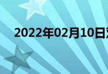 2022年02月10日双语整理：佘双语例句