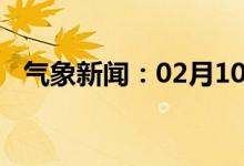 气象新闻：02月10日广西省藤县天气预报