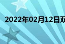 2022年02月12日双语整理：二级双语例句