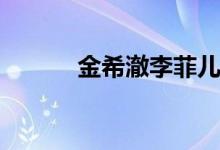 金希澈李菲儿(金希澈和李菲儿)