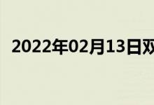 2022年02月13日双语整理：方城双语例句