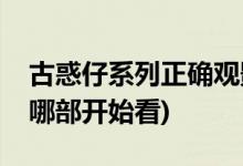 古惑仔系列正确观影顺序(古惑仔播放顺序从哪部开始看)