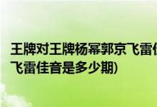 王牌对王牌杨幂郭京飞雷佳音是哪一期(王牌对王牌杨幂郭京飞雷佳音是多少期)