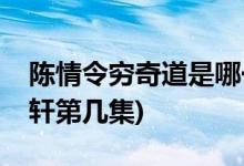 陈情令穷奇道是哪一集(陈情令温宁误杀金子轩第几集)