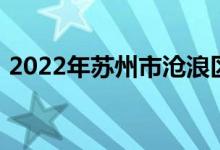 2022年苏州市沧浪区实验小学的地址在哪里