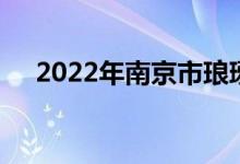 2022年南京市琅琊路小学的地址在哪里