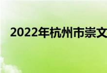 2022年杭州市崇文实验学校的地址在哪里