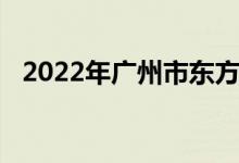 2022年广州市东方红幼儿园的地址在哪里
