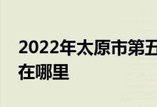 2022年太原市第五中学（太原五中）的地址在哪里