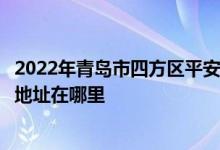 2022年青岛市四方区平安路第二小学（青岛平安路二小）的地址在哪里