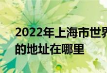 2022年上海市世界外国语中学（世外中学）的地址在哪里