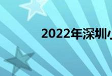 2022年深圳小学的地址在哪里