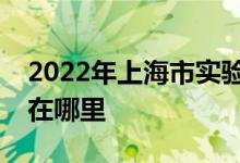2022年上海市实验幼儿园（杏山园）的地址在哪里