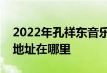 2022年孔祥东音乐幼儿园（巨野路园区）的地址在哪里