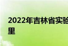 2022年吉林省实验中学（高中）的地址在哪里