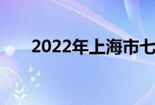 2022年上海市七宝中学的地址在哪里