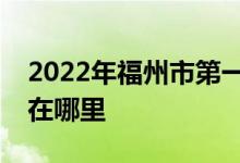 2022年福州市第一中学（福州一中）的地址在哪里