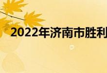 2022年济南市胜利大街小学的地址在哪里