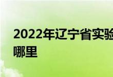 2022年辽宁省实验中学（高中部）的地址在哪里