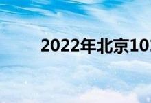 2022年北京101中学的地址在哪里
