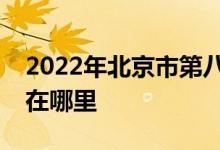 2022年北京市第八中学（北京八中）的地址在哪里