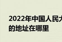 2022年中国人民大学附属中学（人大附中）的地址在哪里