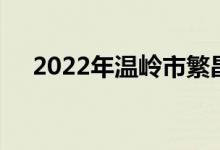 2022年温岭市繁昌幼儿园的地址在哪里